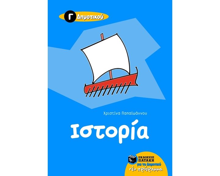 Ιστορία Γ΄ Δημοτικού 05875