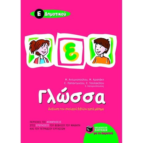 Γλώσσα Ε΄ Δημοτικού 05872