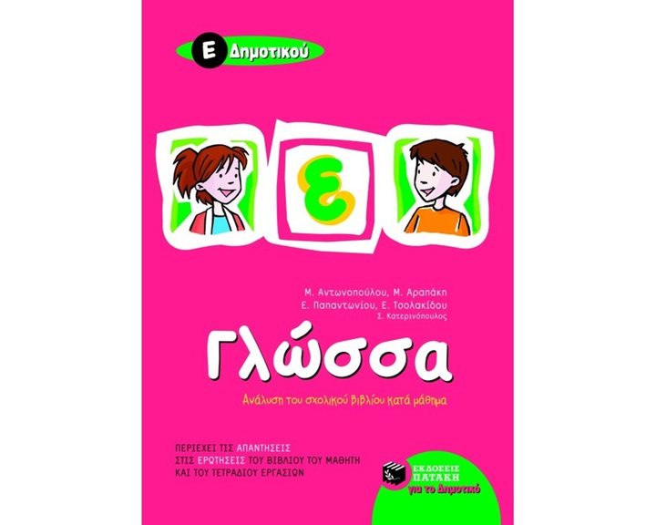 Γλώσσα Ε΄ Δημοτικού 05872