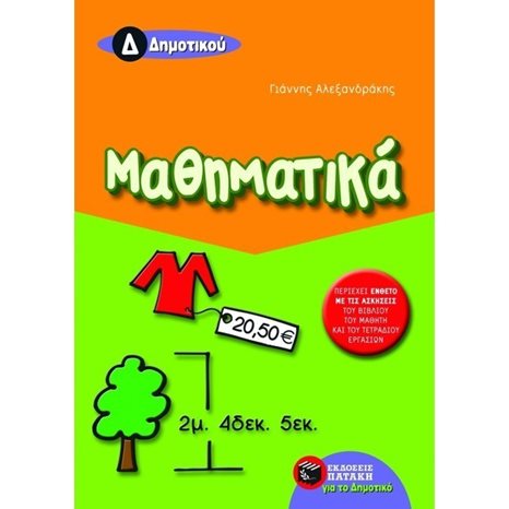 Μαθηματικά Δ΄ Δημοτικού 05829