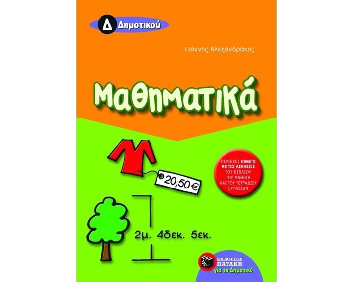 Μαθηματικά Δ΄ Δημοτικού 05829