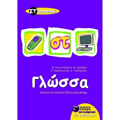 Γλώσσα ΣΤ΄ Δημοτικού 05873