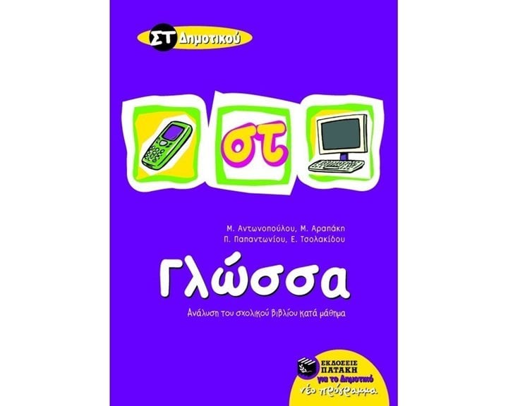 Γλώσσα ΣΤ΄ Δημοτικού 05873