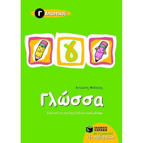 Γλώσσα Γ΄ Δημοτικού (δίχρωμο) 05858