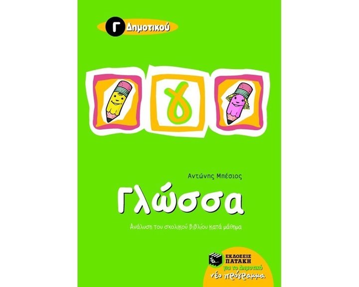 Γλώσσα Γ΄ Δημοτικού (δίχρωμο) 05858