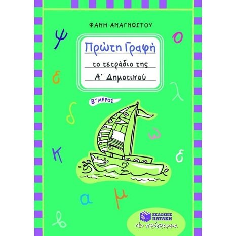 Πρώτη γραφή – Το τετράδιο της Α΄ Δημοτικού (β΄ μέρος) 06376