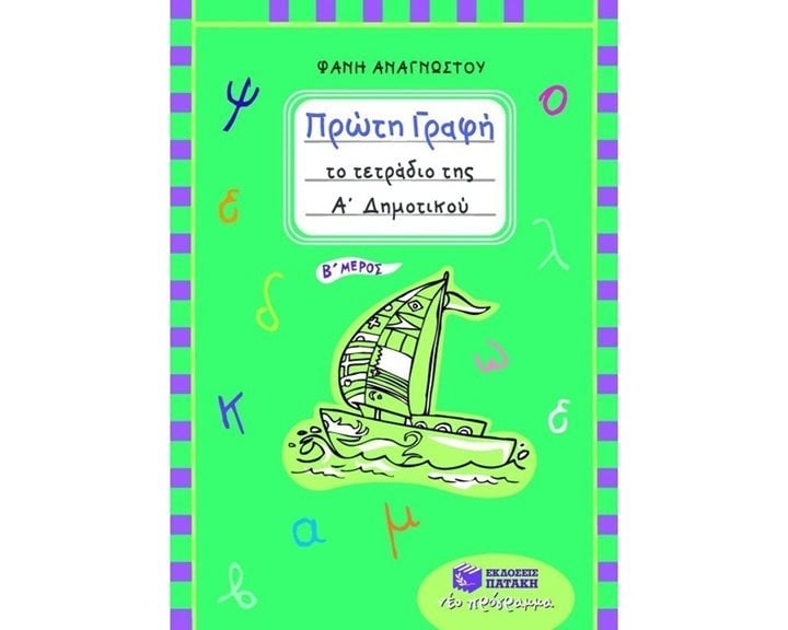 Πρώτη γραφή – Το τετράδιο της Α΄ Δημοτικού (β΄ μέρος) 06376