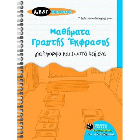 Μαθήματα γραπτής έκφρασης για όμορφα και σωστά κείμενα, Α΄, Β΄ και Γ΄ Δημοτικού 06267