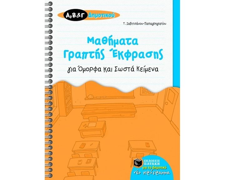 Μαθήματα γραπτής έκφρασης για όμορφα και σωστά κείμενα, Α΄, Β΄ και Γ΄ Δημοτικού 06267