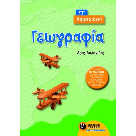 Γεωγραφία ΣΤ΄ Δημοτικού 06277