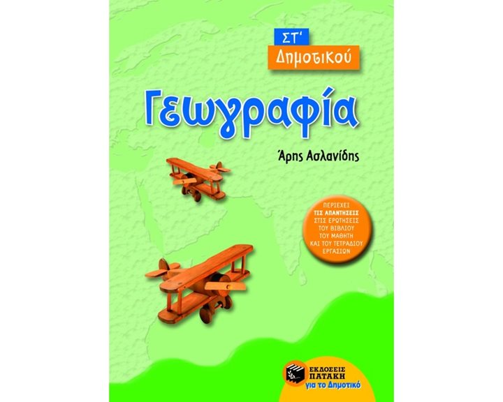 Γεωγραφία ΣΤ΄ Δημοτικού 06277