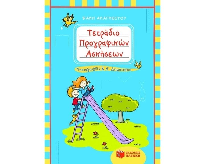 Τετράδιο προγραφικών ασκήσεων για το Νηπιαγωγείο και την Α΄ Δημοτικού 06460