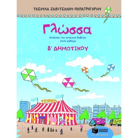 Γλώσσα Β΄Δημοτικού 06377