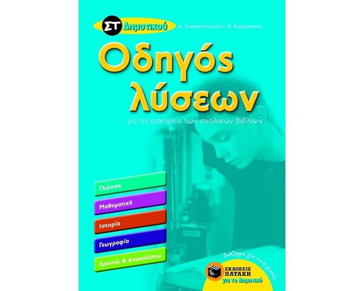 Οδηγός λύσεων για τις ασκήσεις των σχολικών βιβλίων Στ΄ Δημοτικού (Γλώσσα, Μαθηματικά, Ιστορία, Γεωγραφία, Ερευνώ και ανακαλύπτω) 06386