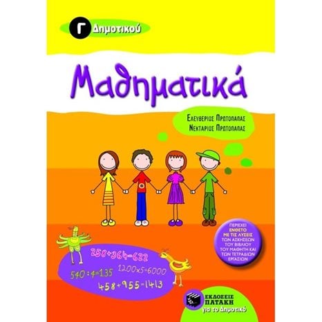 Μαθηματικά Γ΄ Δημοτικού 06706