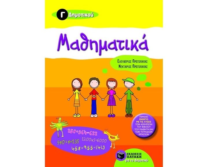 Μαθηματικά Γ΄ Δημοτικού 06706