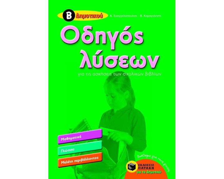 Οδηγός λύσεων για τις ασκήσεις των σχολικών βιβλίων, Β' Δημοτικού 07118