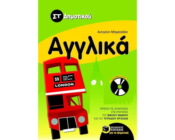 Αγγλικά ΣT΄ δημοτικού (με audio CD) 07308