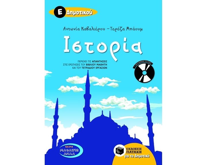 Ιστορία Ε΄ Δημοτικού (περιλαμβάνει audio CD) 07436