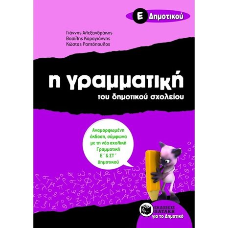 Η γραμματική του δημοτικού σχολείου, Ε΄ Δημοτικού (αναμορφωμένη έκδοση) 07988