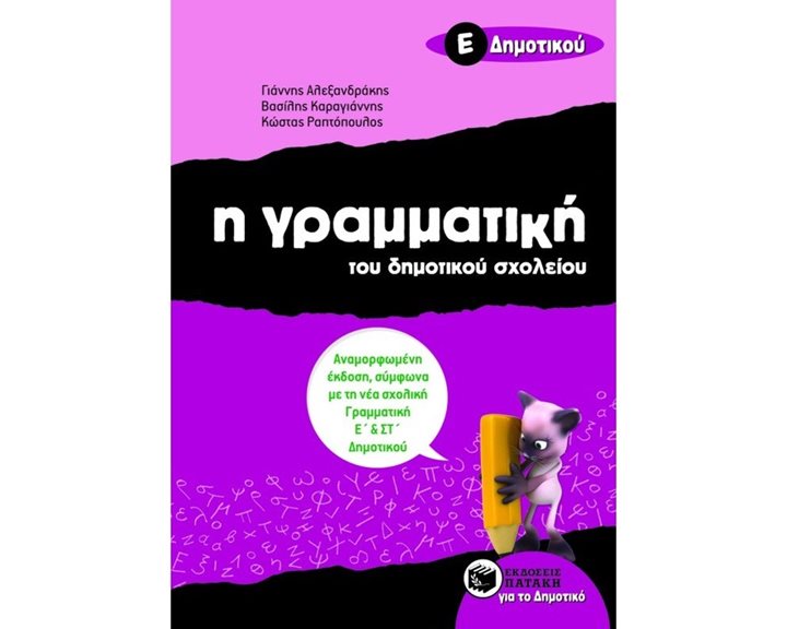 Η γραμματική του δημοτικού σχολείου, Ε΄ Δημοτικού (αναμορφωμένη έκδοση) 07988