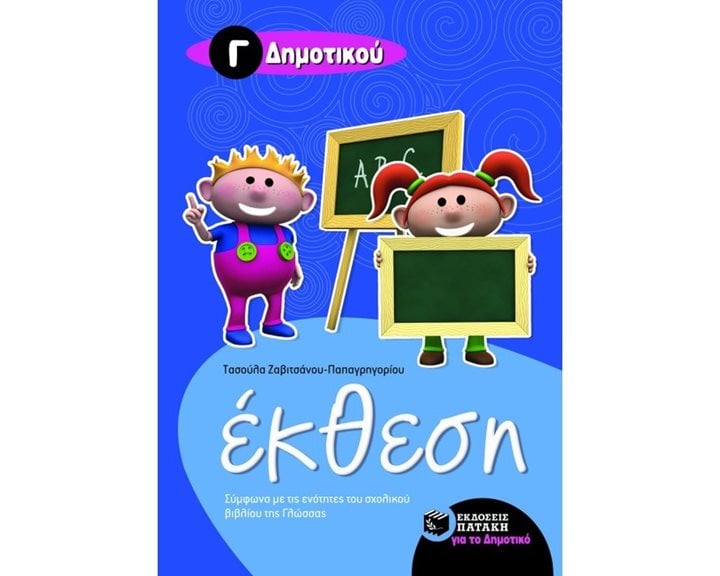 Έκθεση για την Γ΄ Δημοτικού 08046