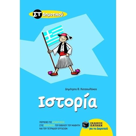 Ιστορία ΣΤ΄ Δημοτικού 08706