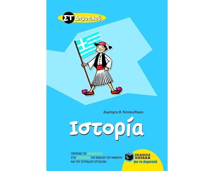 Ιστορία ΣΤ΄ Δημοτικού 08706