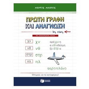 Πρώτη γραφή και ανάγνωση, γ΄ τόμος (αναμορφωμένη έκδοση) 09648