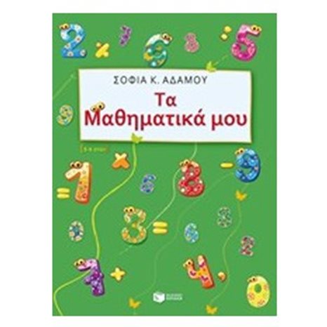 Τα Μαθηματικά μου (5 - 6 ετών) 09448