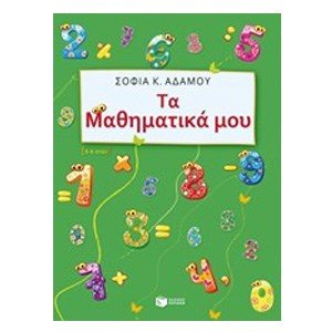 Τα Μαθηματικά μου (5 - 6 ετών) 09448