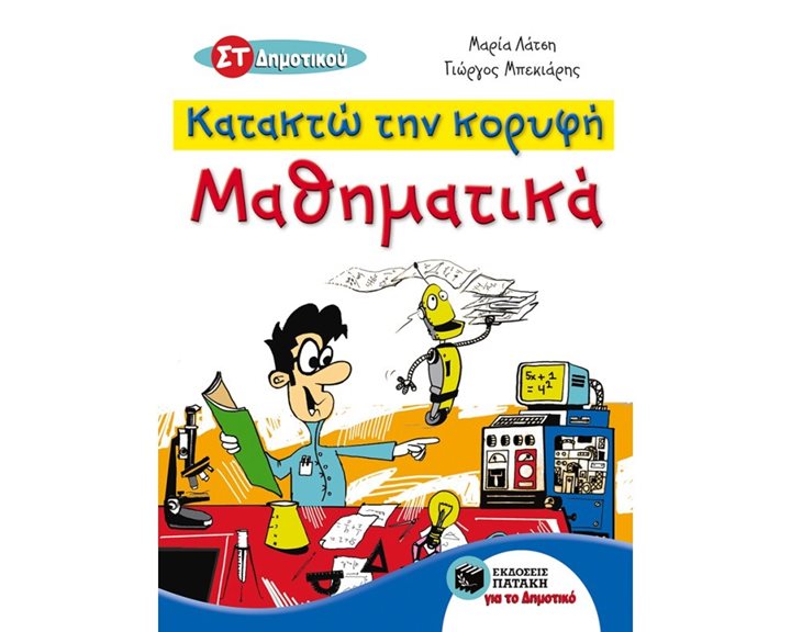 Κατακτώ την κορυφή - Μαθηματικά ΣΤ΄ Δημοτικού 09290