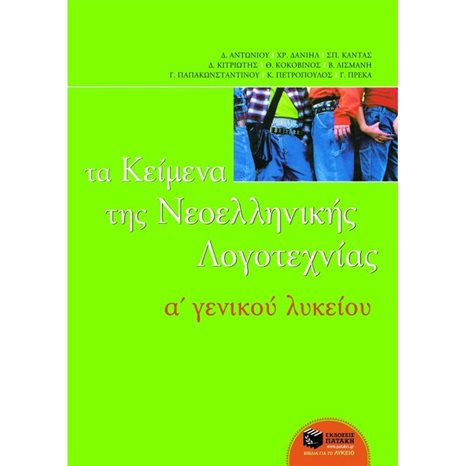 Τα κείμενα της νεοελληνικής λογοτεχνίας A΄ Γενικού Λυκείου (επίτομο) 04799