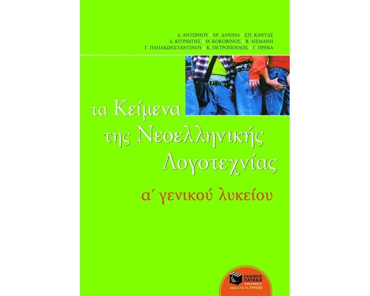 Τα κείμενα της νεοελληνικής λογοτεχνίας A΄ Γενικού Λυκείου (επίτομο) 04799