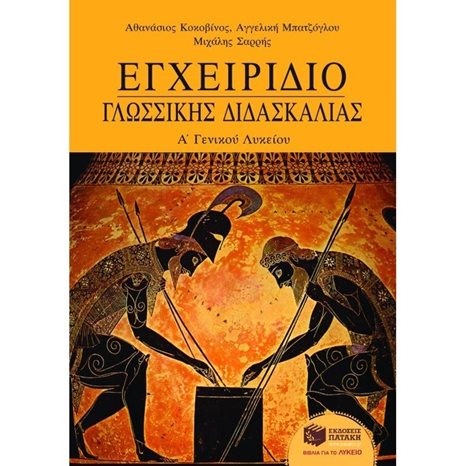 Εγχειρίδιο γλωσσικής διδασκαλίας Α΄ Γενικού Λυκείου 01986
