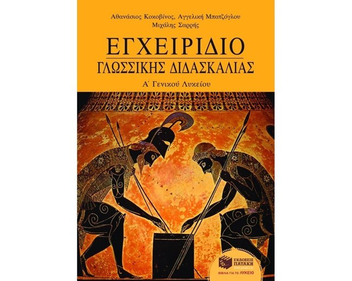 Εγχειρίδιο γλωσσικής διδασκαλίας Α΄ Γενικού Λυκείου 01986