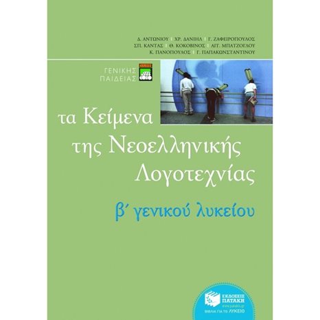 Τα κείμενα της νεοελληνικής λογοτεχνίας B΄ Γενικού Λυκείου (επίτομο) 04800