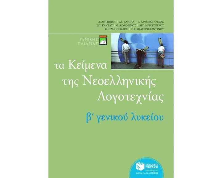 Τα κείμενα της νεοελληνικής λογοτεχνίας B΄ Γενικού Λυκείου (επίτομο) 04800