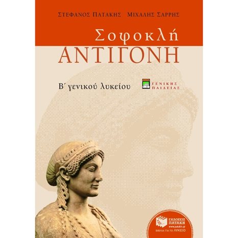 Σοφοκλή Αντιγόνη, Β΄ Γενικού Λυκείου, γενικής παιδείας (νέα έκδοση) 05275
