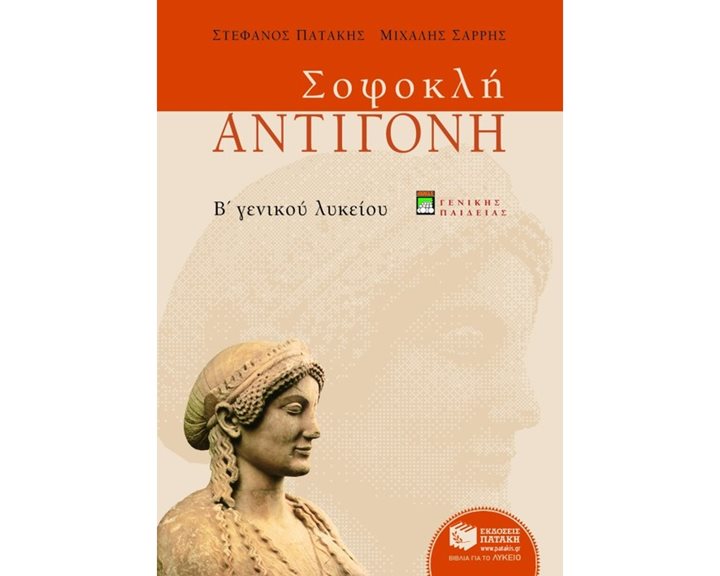 Σοφοκλή Αντιγόνη, Β΄ Γενικού Λυκείου, γενικής παιδείας (νέα έκδοση) 05275
