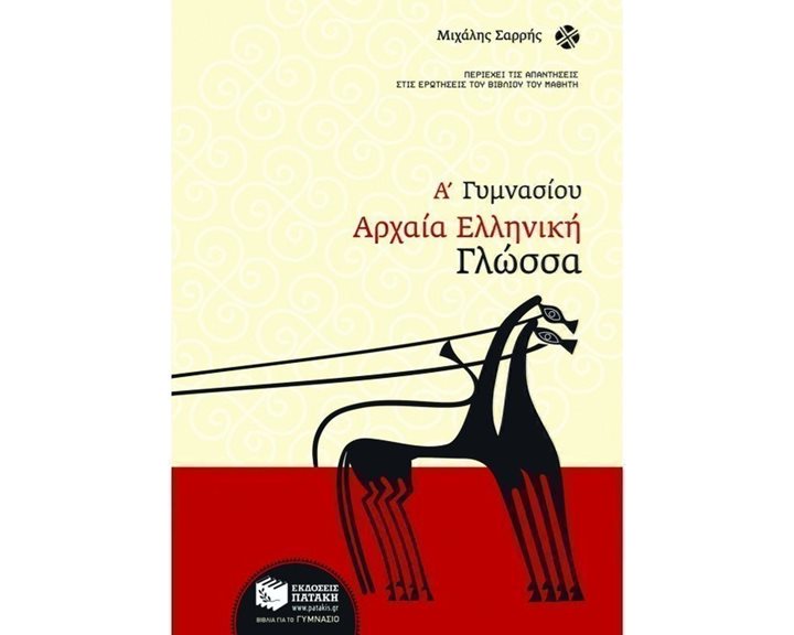 Αρχαία ελληνική γλώσσα Α΄ Γυμνασίου 05853