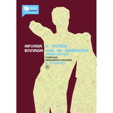 Αρχαία Ελλάδα, O τόπος και οι άνθρωποι, Β΄ Γυμνασίου 05854