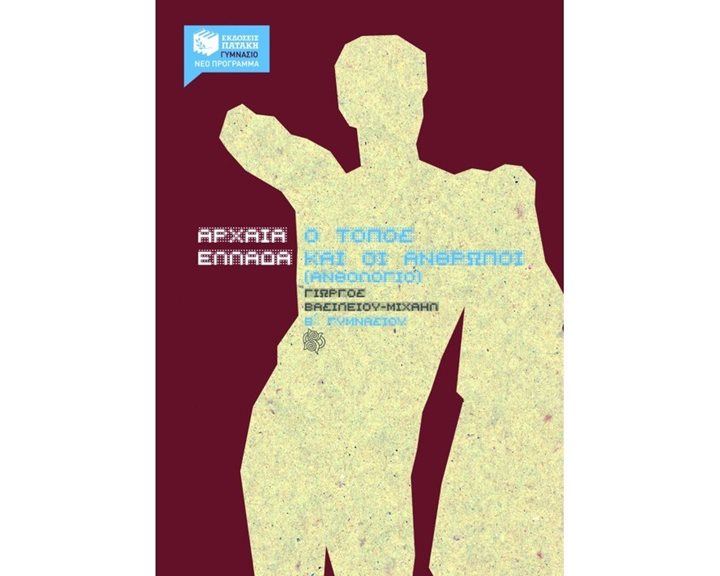 Αρχαία Ελλάδα, O τόπος και οι άνθρωποι, Β΄ Γυμνασίου 05854