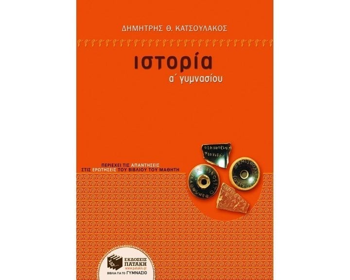 Ιστορία Α΄ Γυμνασίου 05864