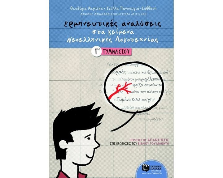 Ερμηνευτικές αναλύσεις στα Κείμενα νεοελληνικής λογοτεχνίας Γ΄ Γυμνασίου 05836