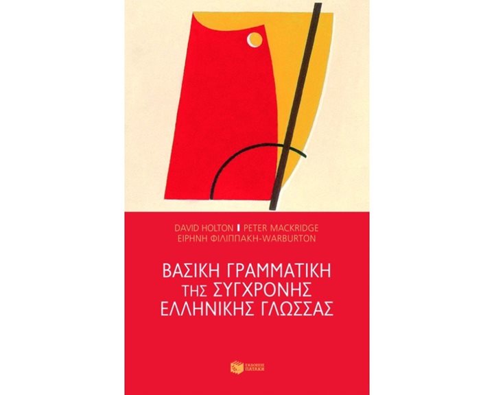Βασική γραμματική της σύγχρονης ελληνικής γλώσσας 06062