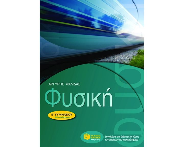 Φυσική Β΄ Γυμνασίου 06280