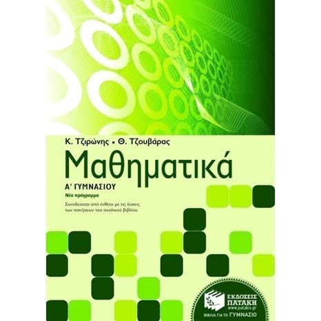 Μαθηματικά Α΄ Γυμνασίου 06295