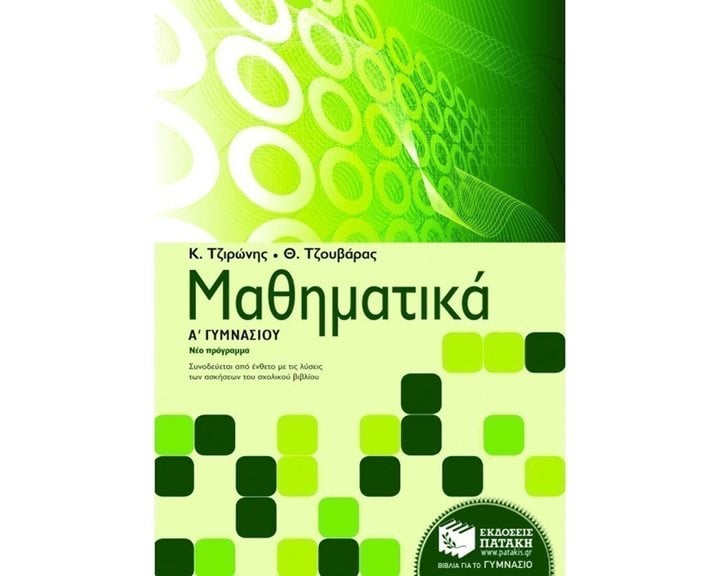 Μαθηματικά Α΄ Γυμνασίου 06295