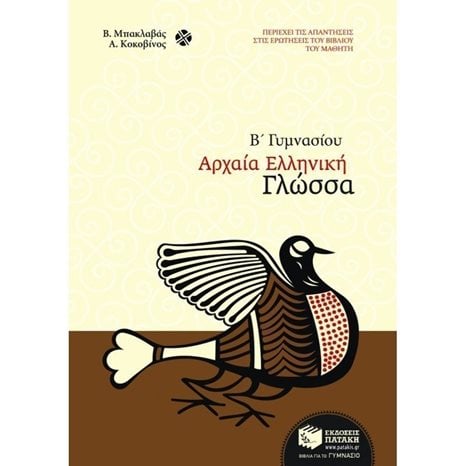 Αρχαία ελληνική γλώσσα Β΄ Γυμνασίου 06412